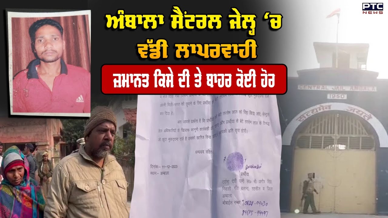 Ambala Central Jail ‘ਚ ਵੱਡੀ ਲਾਪਰਵਾਹੀ, ਜ਼ਮਾਨਤ ਕਿਸੇ ਦੀ ਤੇ ਬਾਹਰ ਕੋਈ ਹੋਰ