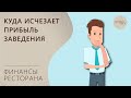 Куда исчезает прибыль ресторана?