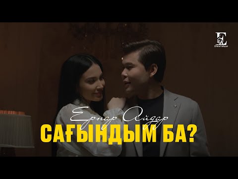 Ернар Айдар — Сағындым ба?