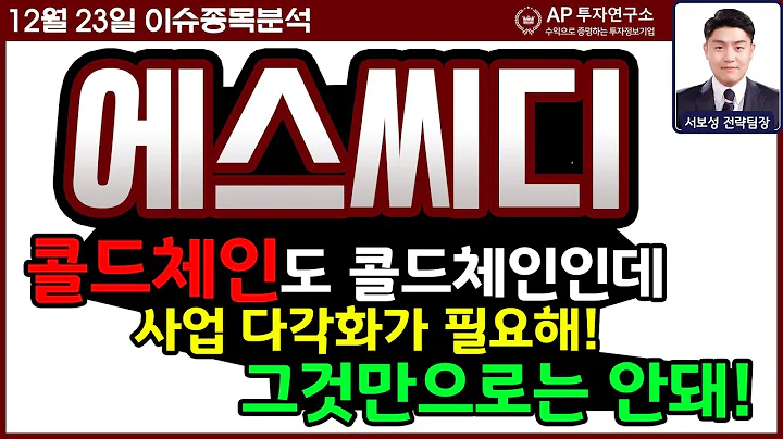 에스씨디(042110) - 콜드체인도 콜드체인인데 사업 다각화가 필요해! 그것만으로는 안돼!