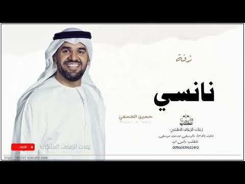 زفه باسم نانسي زفات حسين الجسمي