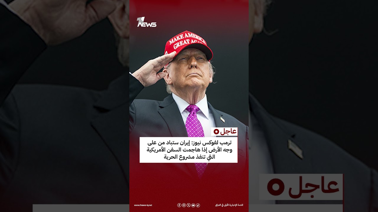 ترمب لفوكس نيوز: إيران ستباد من على وجه الأرض إذا هاجمت السفن الأمريكية التي تنفذ مشروع الحرية