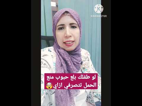 التصرف الصحيح مع بلع الطفل حبوب منع الحمل الخاصة بأمه ماما و دكتورة د إيمان عزالدين