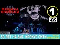 Машина времени - 50 лет на БИС. часть 1. Крокус Сити Холл - 2020