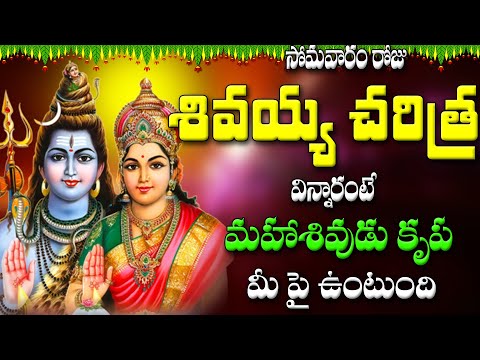 సోమవారం రోజు  శివయ్య చరిత్ర  విన్నారంటే   మహాశివుడు కృప  మీ  పై ఉంటుంది