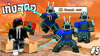 ผมได้ซามูไรSunset โคตรเวอร์ !!! Skibidi Masters Tower Def...