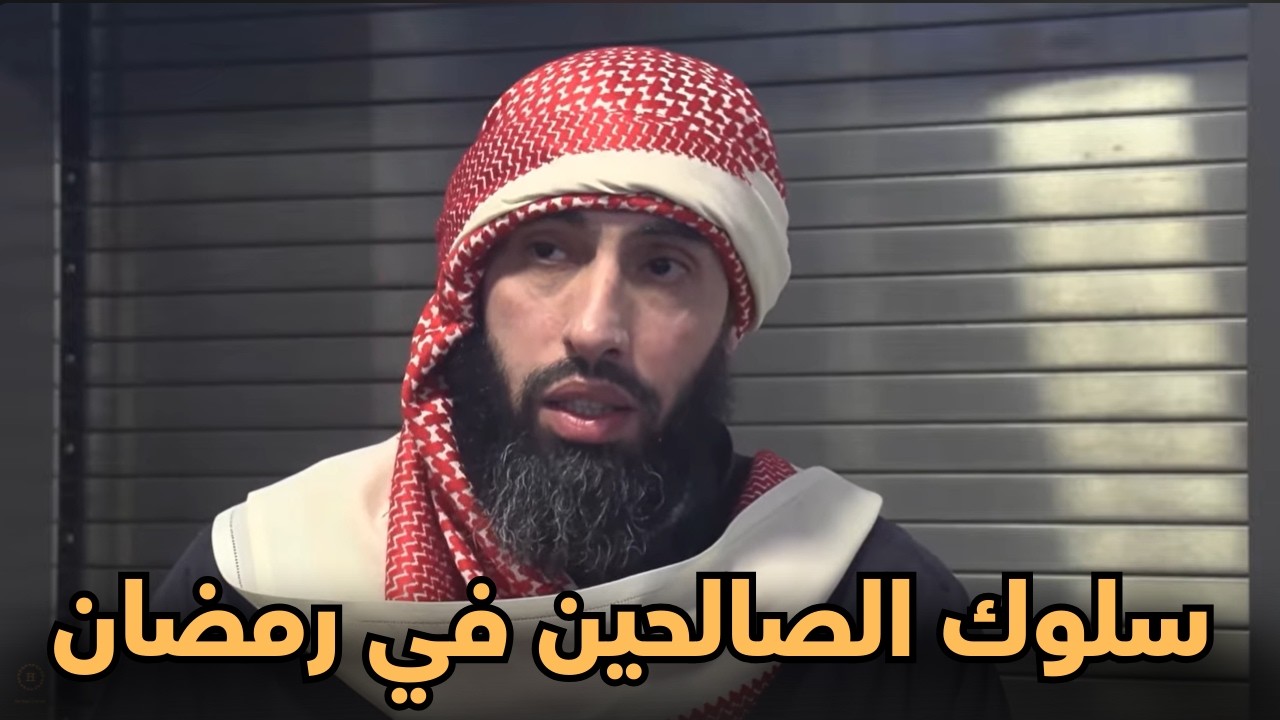 التوبة والإنابة وتقوى الله تعالى هو سلوك الصالحين في رمضان