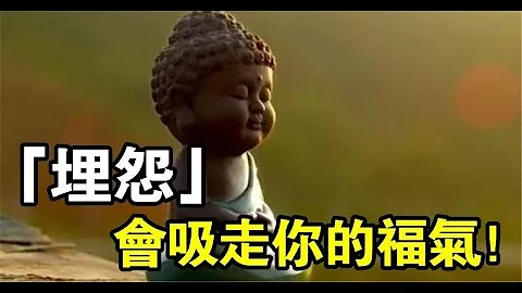 一位高僧告訴我：福報是自己修來的，痛苦是自己造作的，從今天起，停止你的埋怨，不要讓它吸走了你的「福氣」| 好東西 佛說 - 天天要聞