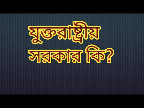 ভিডিও: নিম্নকক্ষ সরকার কি?