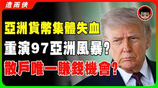 台幣日圓韓元集體崩盤！亞洲貨幣集體崩跌，97金融風暴即將重演？美元狂升，全球一半人正在破產！4兆美元資金逃亡，聯準會偷偷抽水！印度盧比撐不住了！