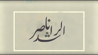 ناصر الراشد - تحديدا | 2020 | Nasser Alrashid - Thdydaan