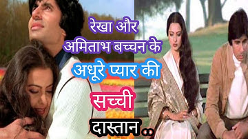 रेखा और अमिताभ बच्चन के अधूरे प्यार की सच्ची दास्तां..💔#rekha #amitabhbachchan #trending #viral 