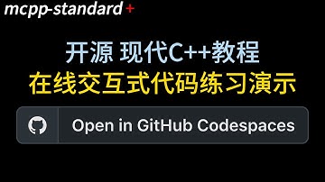 【开源】现代C++教程项目 - 在线交互式代码练习演示 #cpp #编程 #opensource #tutorial #教程 #github