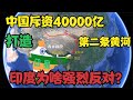 中国斥资40000亿，人工打造第二条黄河，为何遭印度强烈反对