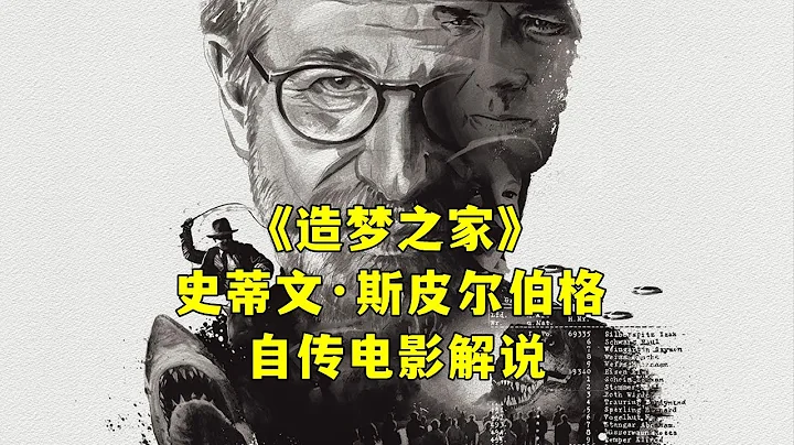 史蒂文·斯皮尔伯格《造梦之家》自传电影解说！注定的电影大师，天选之子！一场电影引来的天才导演！ - 天天要闻