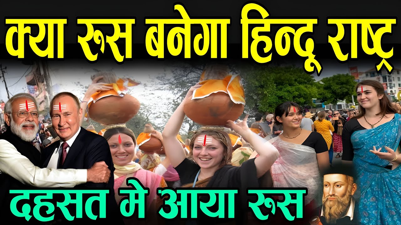 रूस बनेगा हिन्दू राष्ट्र, नास्त्रेदमस की बड़ी भविष्यवाणी | Why Russian Adopting Hinduism