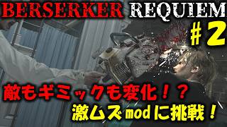 【バイオ レクイエム】全てが改変された激ムズmodに挑戦！PART2【BERSERKER REQUIEM mod】