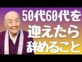 【瀬戸内寂聴】人生の晩年で気付いたやめたら幸せになる4つのこと