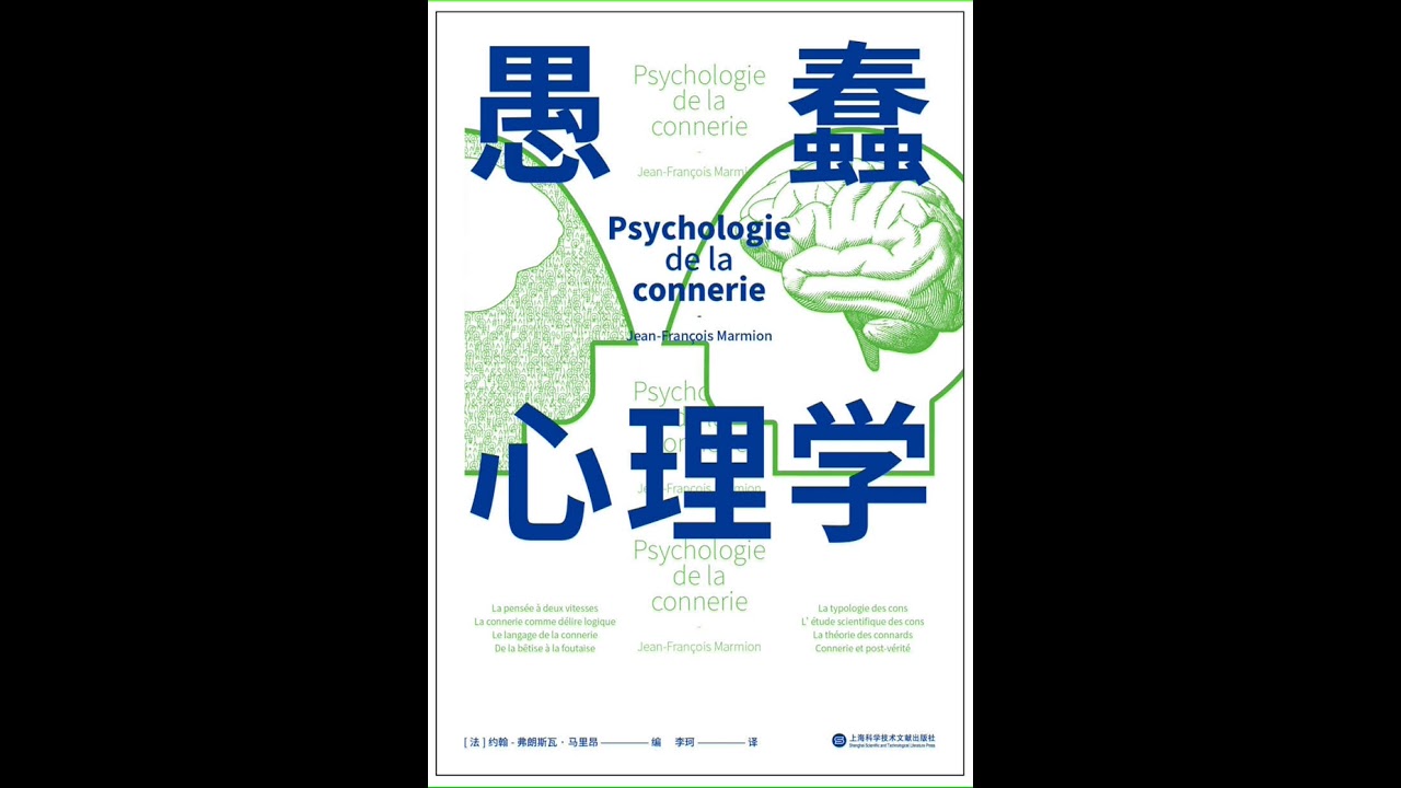 愚蠢心理学 #有声书 #audiobook