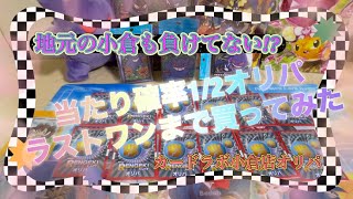 【ポケカ】地元小倉のカードラボも負けてない！ラストワンまでオリパを購入してみた！【オリパ開封】