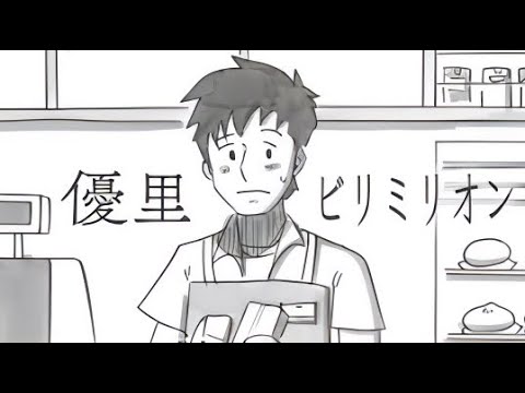 優里　ビリミリオン　歌詞付き