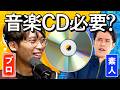 この時代にCDいる？プロと議論してみた