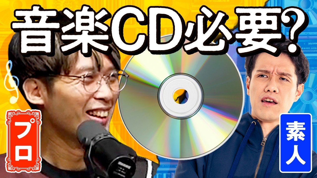 この時代にCDいる？プロと議論してみた