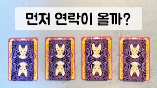 [타로카드] 먼저 연락이 올까? (온다면 언제쯤...?)