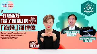 Download Lagu 【中華‧了解多一點】打破西方「量子圍牆」的「海歸」潘建偉 MP3