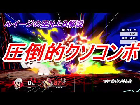 ルイージの空N上B解説