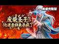 【独家⚡️MULTI SUB】《废柴圣子?他逆袭归来杀疯了》| 被废除修为逐出宗门,五百年后他回来收账了!#男频爽文 #复仇 #玄幻修仙