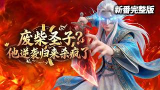 【独家⚡️MULTI SUB】《废柴圣子？他逆袭归来杀疯了》| 被废除修为逐出宗门，五百年后他回来收账了！#男频爽文 #复仇 #玄幻修仙 screenshot 1