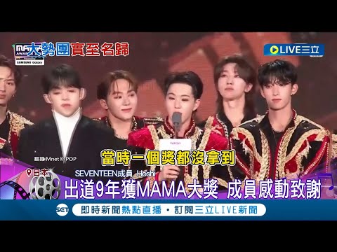 BTS奪MAMA全球指標獎成功六連霸! 南韓MAMA盛典日本登場 SEVENTEEN出道9年奪專輯大獎 LE SSERAFIM帥氣登場｜記者 許少榛｜【國際大現場】20231130｜三立新聞台