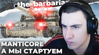 видео: MANTICORE | ВСЕГДА ПОКАЗЫВАЕТ ТY3A. БЕЛЫЙ САМЫЙ БЕСПОЛЕЗНЫЙ. ЕБР ХУЖЕ МАНТИКОРЫ? ИДЕАЛЬНЫЙ МУВ картинка: MANTICORE | ВСЕГДА ПОКАЗЫВАЕТ ТY3A. БЕЛЫЙ САМЫЙ БЕСПОЛЕЗНЫЙ. ЕБР ХУЖЕ МАНТИКОРЫ? ИДЕАЛЬНЫЙ МУВ