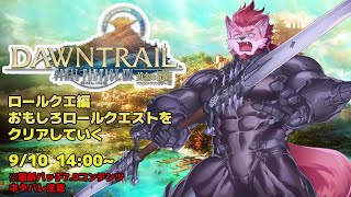 ※ネタバレ注意【FF14-黄金のレガシー-】おもろいロールクエやっていく【Vtuber/蘇牙神ハル 】