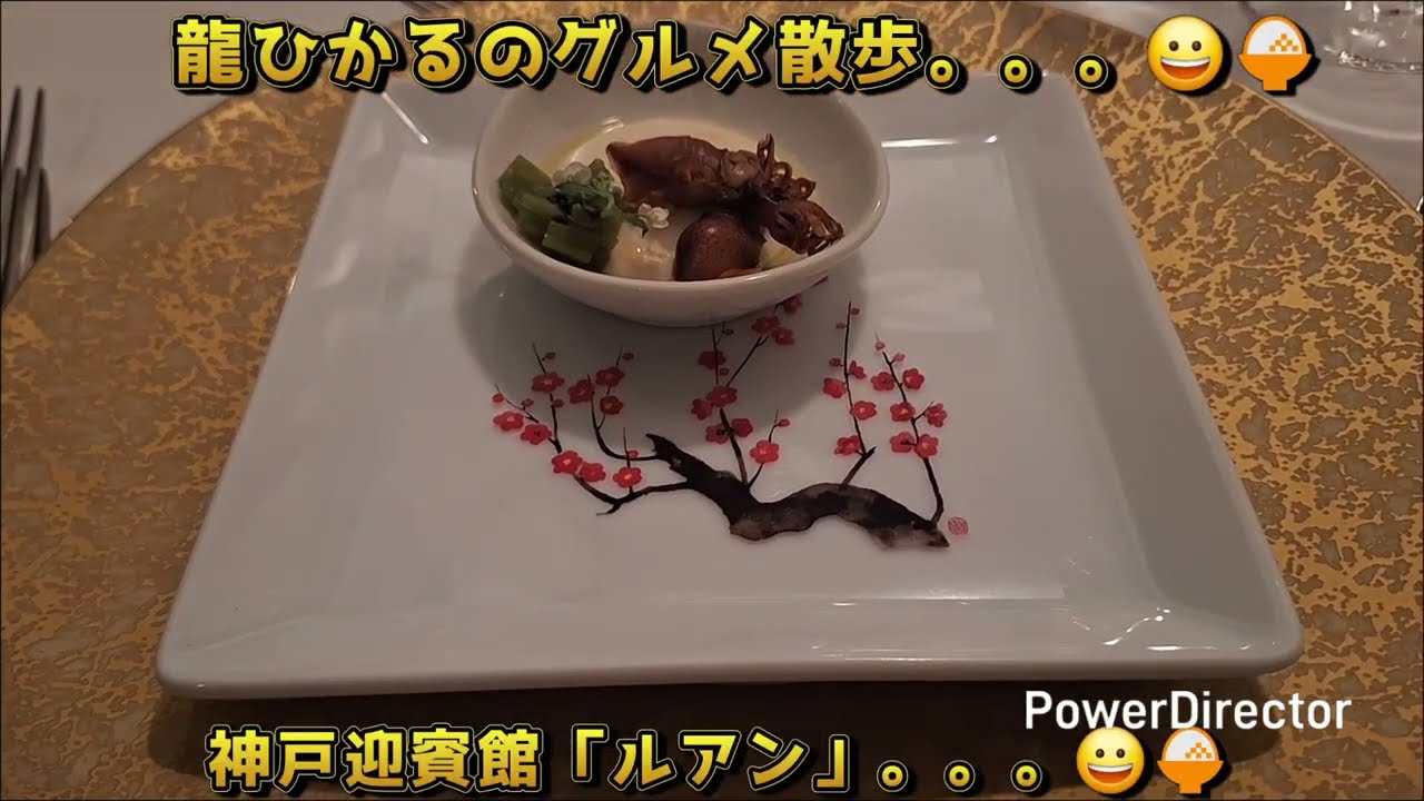神戸迎賓館「ルアン」でBDコース料理。。。😀🍚#神戸　#迎賓館　#ルアン　#ディナー　#誕生日　#コース料理　#フレンチ　#旧西尾邸　#食べ歩き　#グルメ　#呑み歩き