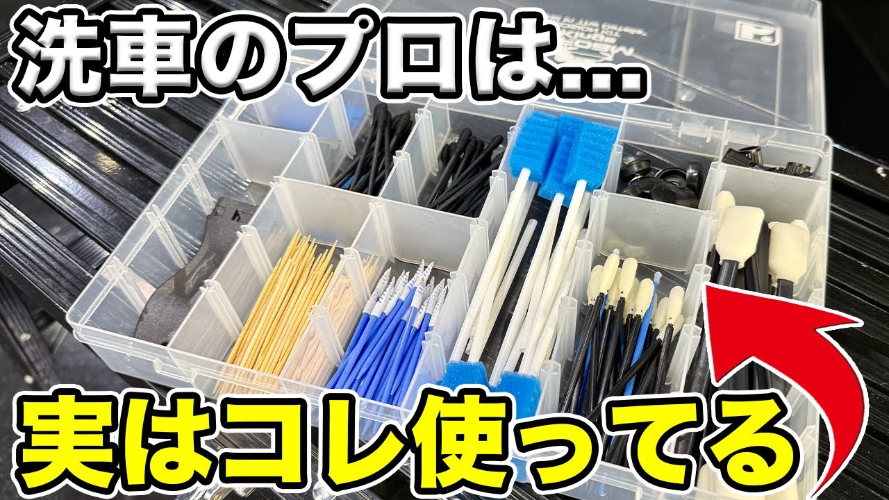 【初心者でも使える】細部洗浄に必須の洗車ツールセットを全部紹介【NYFoamKings】