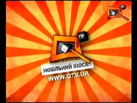 Куй ТБ QTV Very Small Fragment Of Idents Summer 2009 