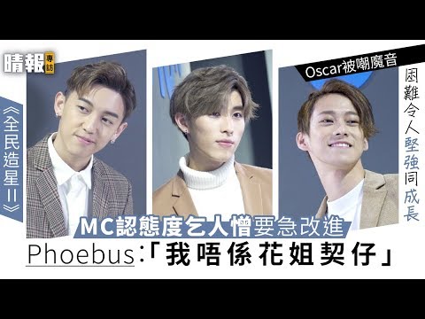 《全民造星II》MC認態度乞人憎要急改進 Phoebus：「我唔係花姐契仔」