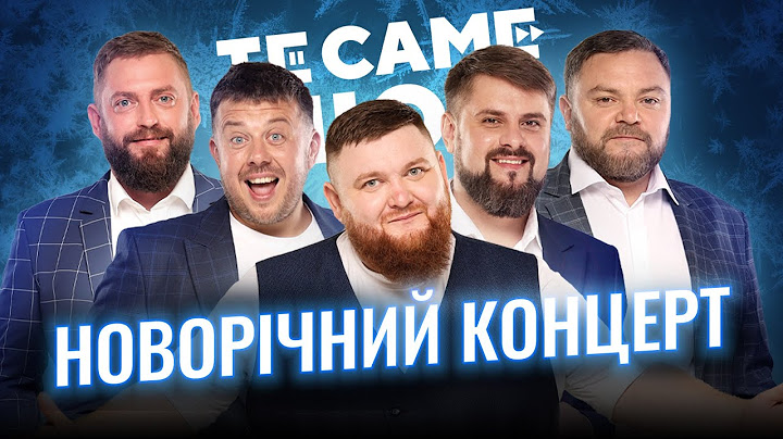 НОВОРІЧНИЙ КОНЦЕРТ | Те Саме Шоу