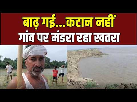 Ballia Flood : बढ़ता जलस्तर और टूटते घर, बलिया में मची तबाही!