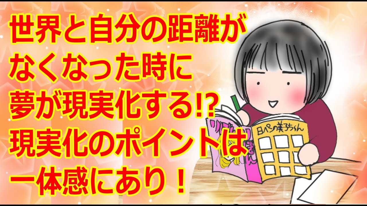 世界と自分の距離がなくなった時に夢は現実化する!?現実化のポイントは一体感にあり! - YouTube