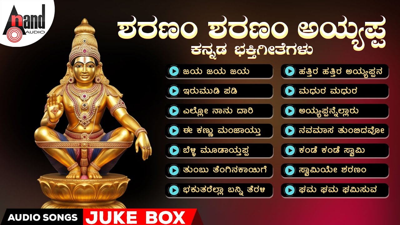 ಶರಣಂ ಶರಣಂ ಅಯ್ಯಪ್ಪ ಕನ್ನಡ ಭಕ್ತಿಗೀತೆಗಳು | Sharanam Sharanam Ayyappa | Audio Jukebox | 