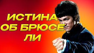 картинка: Великий боец или кинозвезда? Вся правда о Брюсе Ли