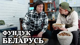 Фундук Беларуси // Бизнес для ленивых // Часть 1