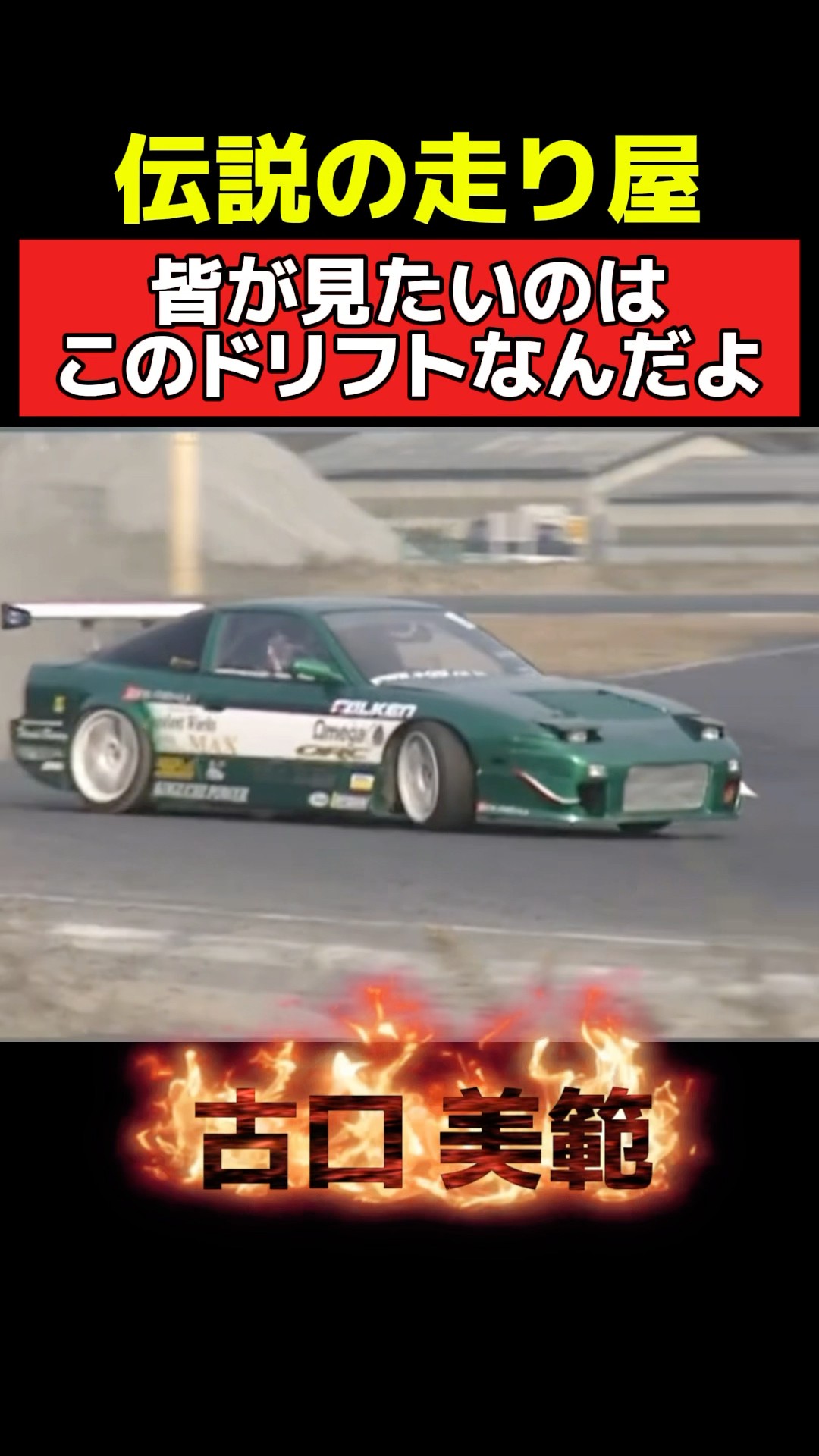 Legendary street racer!! ️Emperor Furuguchi - This is the drift
