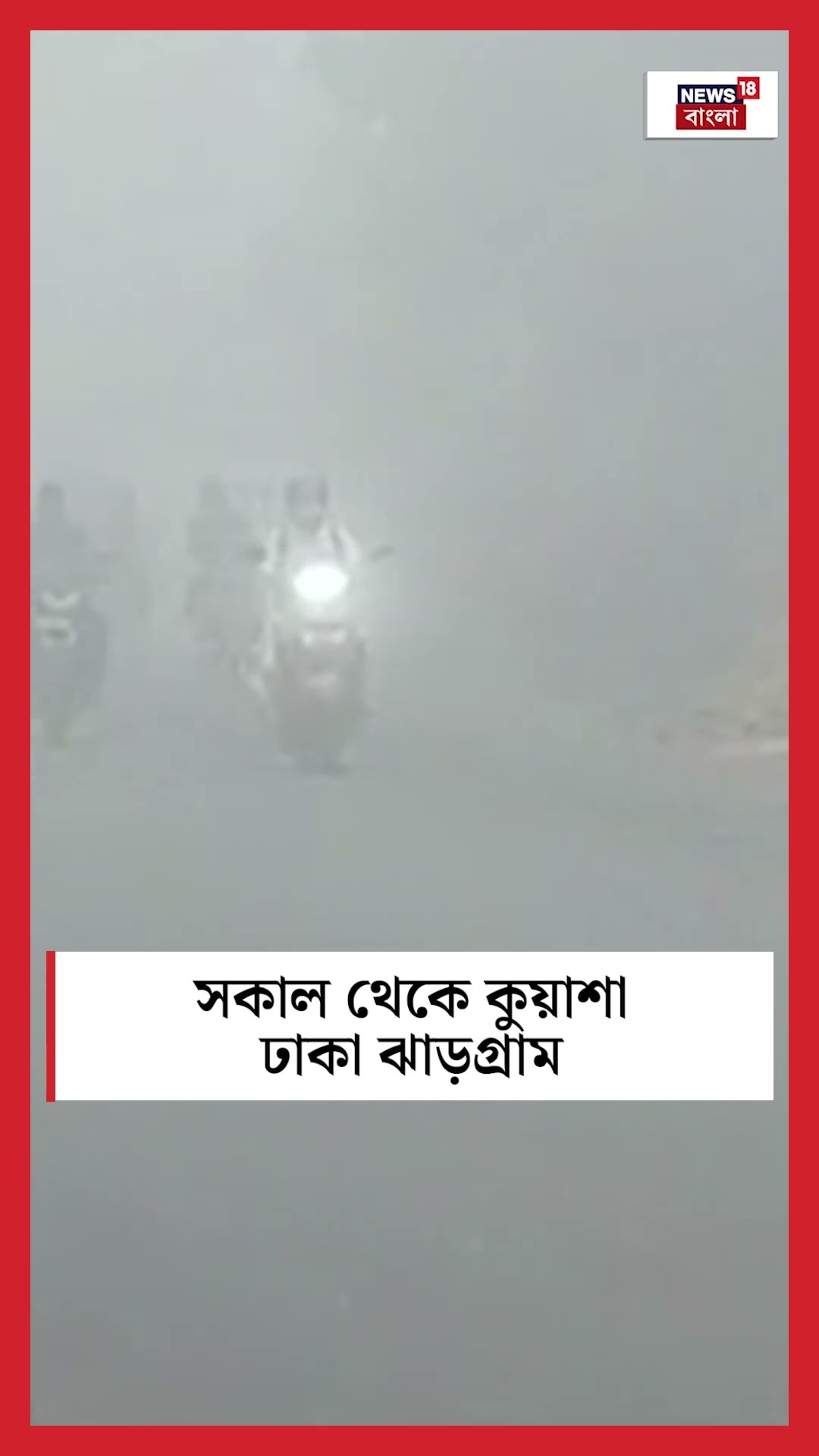 সকাল থেকে কুয়াশা ঢাকা Jhargram #shorts