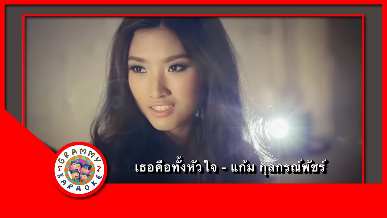 คาราโอเกะ เธอคือทั้งหัวใจ - แก้ม กุลกรณ์พัชร์