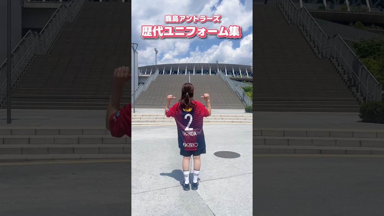 どのユニが好きですか？🦌⚽️❤️‍🔥 #鹿島アントラーズ #鹿島 #アントラーズ #jリーグ
