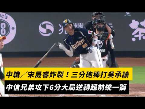 中職／宋晟睿炸裂！三分砲棒打吳承諭　中信兄弟攻下6分大局逆轉超前統一獅｜NOWNEWS